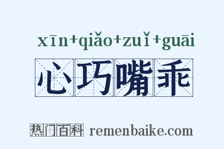 心巧嘴乖是什么意思的图片